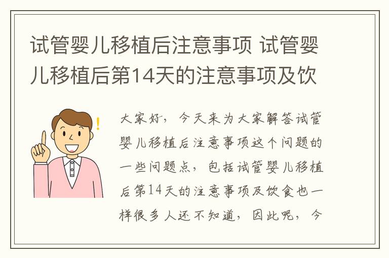 試管嬰兒移植后注意事項 試管嬰兒移植后第14天的注意事項及飲食
