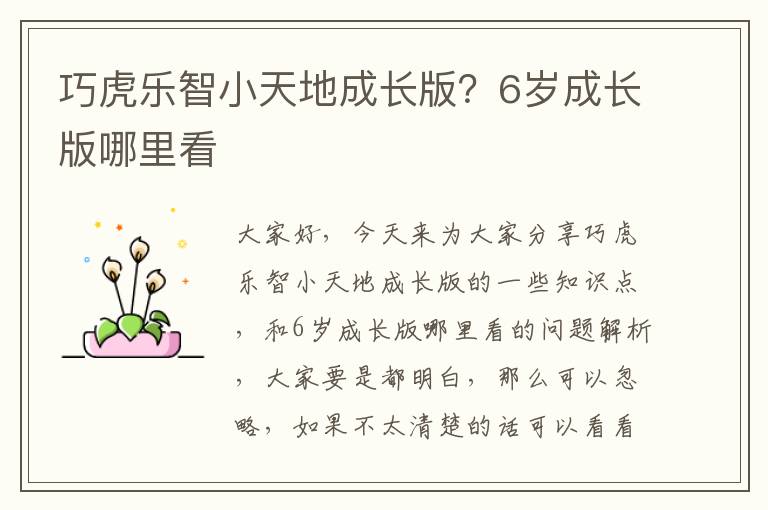 巧虎樂智小天地成長版？6歲成長版哪里看