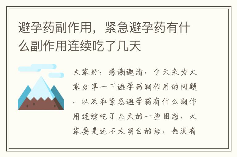避孕藥副作用，緊急避孕藥有什么副作用連續吃了幾天