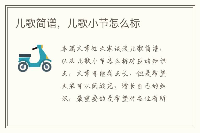 兒歌簡譜，兒歌小節怎么標