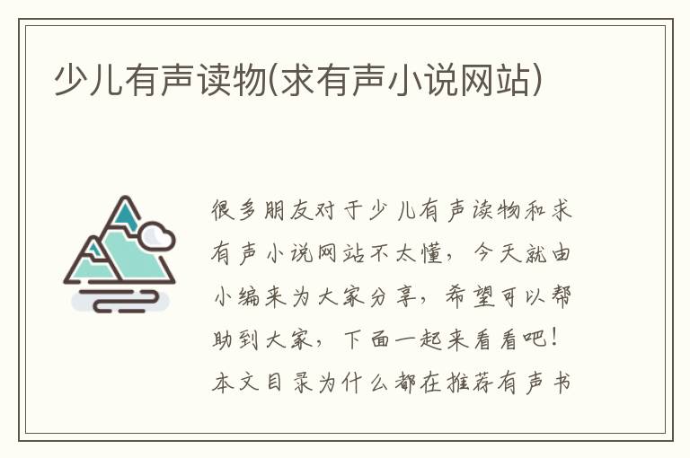 少兒有聲讀物(求有聲小說網站)