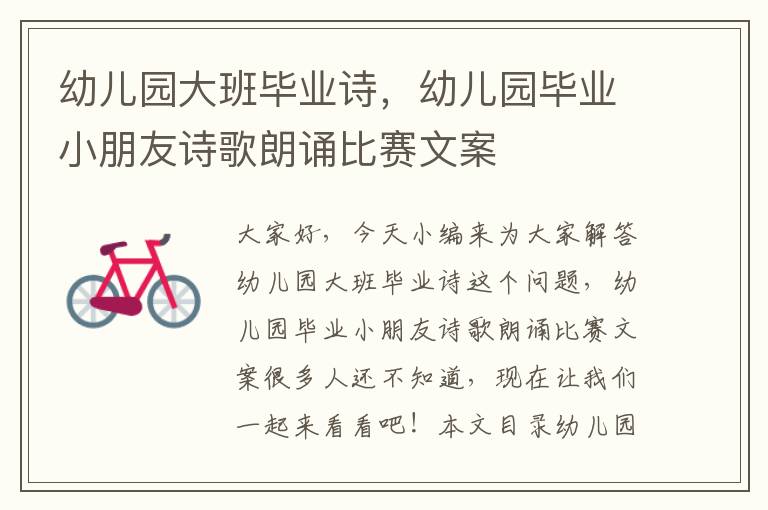 幼兒園大班畢業詩，幼兒園畢業小朋友詩歌朗誦比賽文案