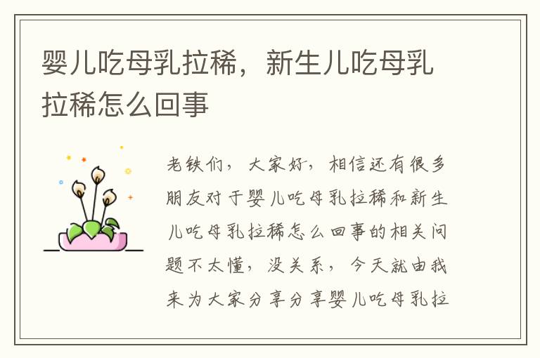 嬰兒吃母乳拉稀，新生兒吃母乳拉稀怎么回事