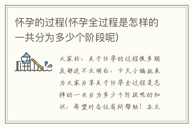 懷孕的過程(懷孕全過程是怎樣的一共分為多少個階段呢)