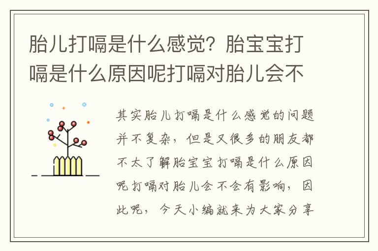 胎兒打嗝是什么感覺？胎寶寶打嗝是什么原因呢打嗝對胎兒會不會有影響