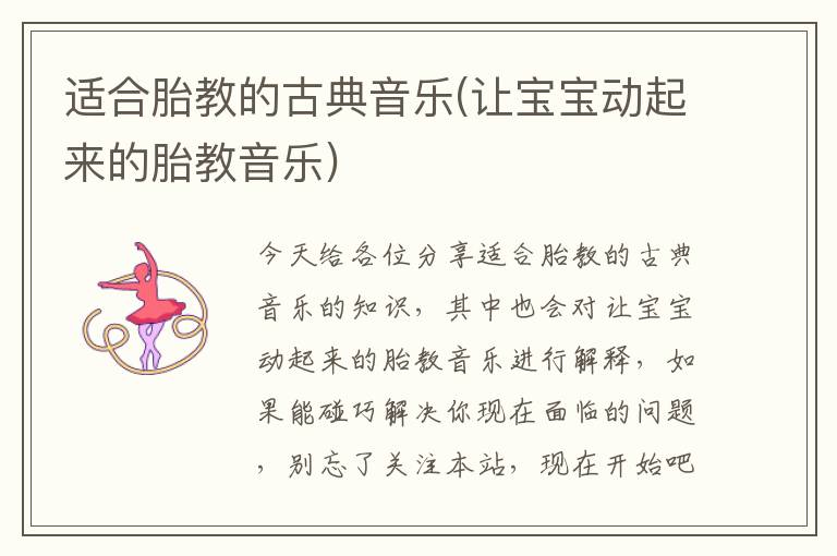 適合胎教的古典音樂(讓寶寶動起來的胎教音樂)