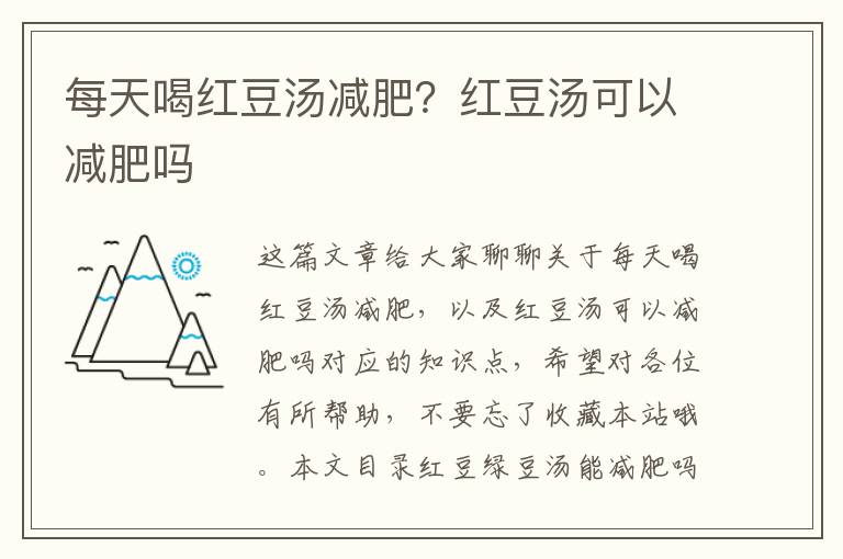 每天喝紅豆湯減肥？紅豆湯可以減肥嗎