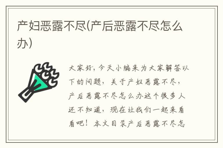 產婦惡露不盡(產后惡露不盡怎么辦)