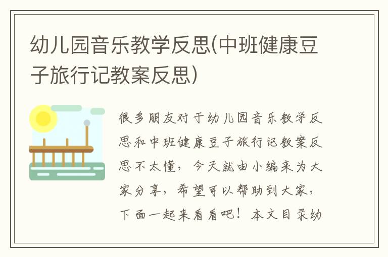 幼兒園音樂教學反思(中班健康豆子旅行記教案反思)