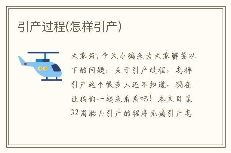 引產過程(怎樣引產)