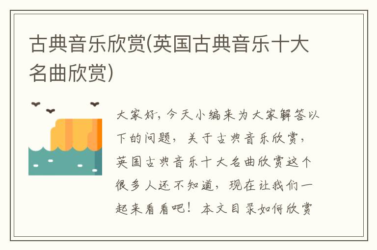 古典音樂欣賞(英國古典音樂十大名曲欣賞)