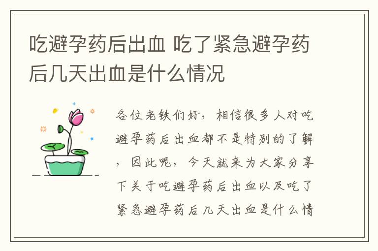 吃避孕藥后出血 吃了緊急避孕藥后幾天出血是什么情況