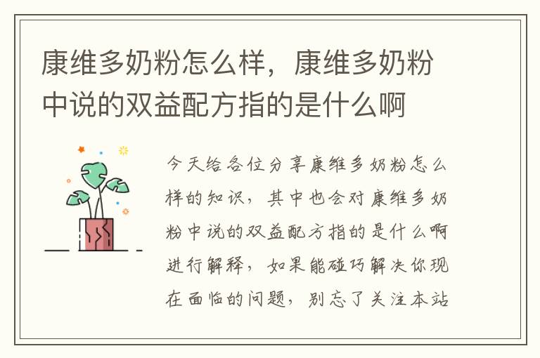 康維多奶粉怎么樣，康維多奶粉中說的雙益配方指的是什么啊