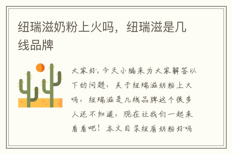 紐瑞滋奶粉上火嗎，紐瑞滋是幾線品牌
