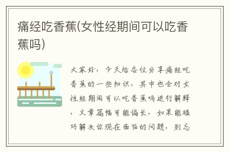 痛經吃香蕉(女性經期間可以吃香蕉嗎)