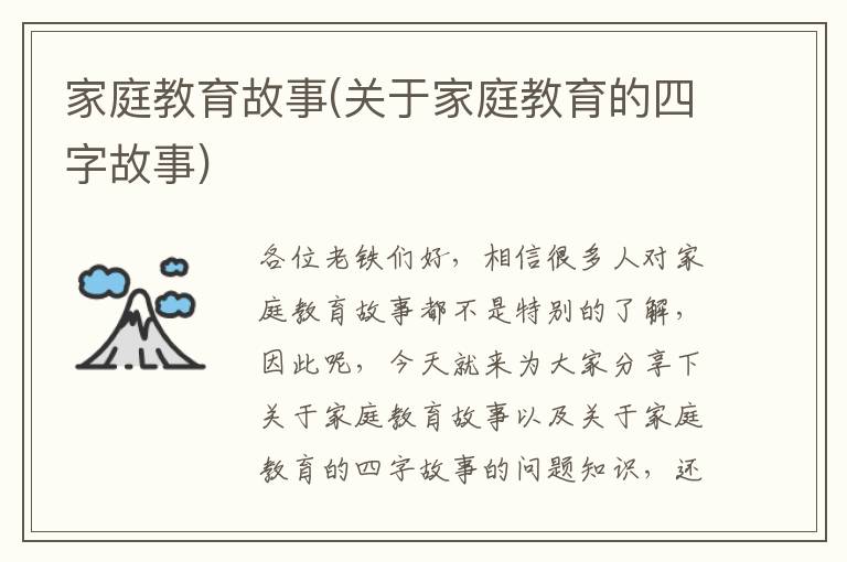家庭教育故事(關于家庭教育的四字故事)