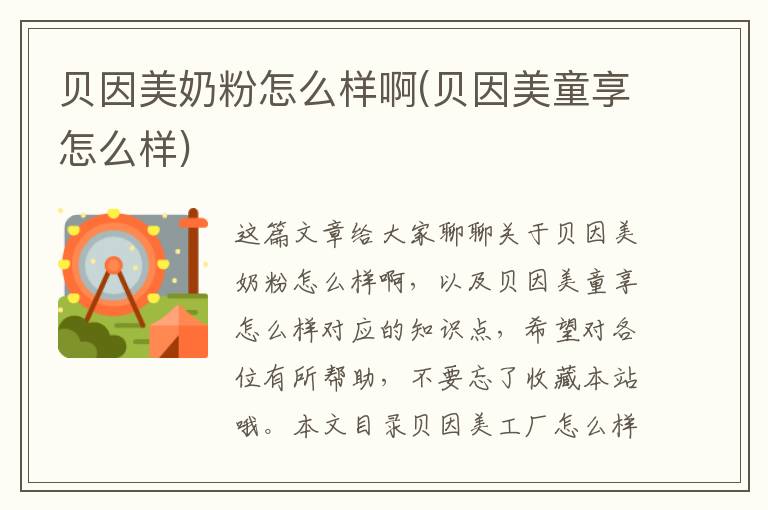 貝因美奶粉怎么樣啊(貝因美童享怎么樣)