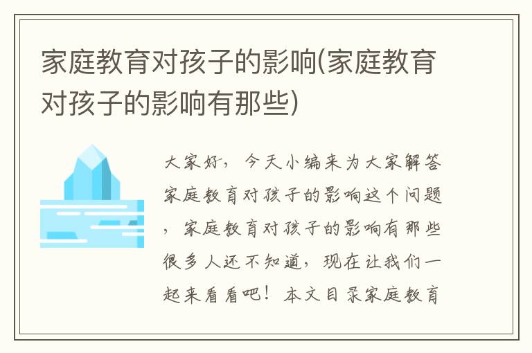 家庭教育對孩子的影響(家庭教育對孩子的影響有那些)