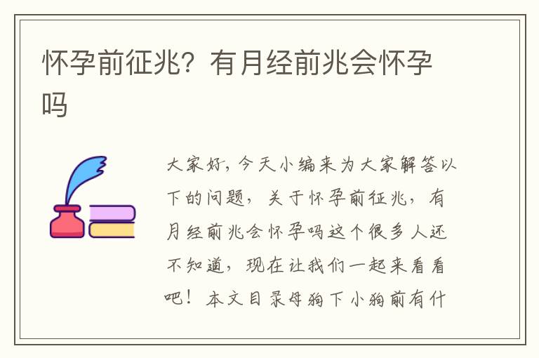 懷孕前征兆？有月經前兆會懷孕嗎