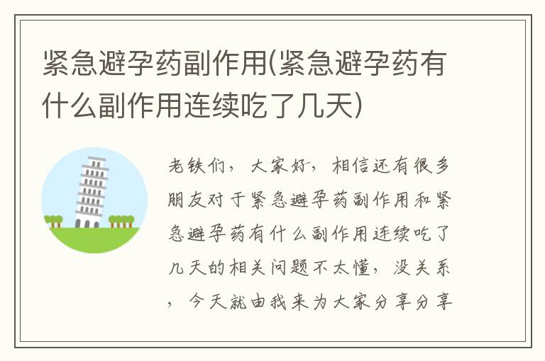 緊急避孕藥副作用(緊急避孕藥有什么副作用連續吃了幾天)