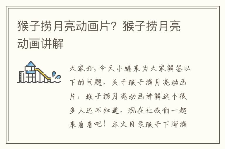 猴子撈月亮動畫片？猴子撈月亮動畫講解