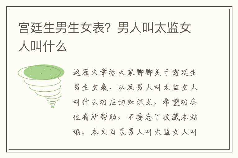 宮廷生男生女表？男人叫太監女人叫什么