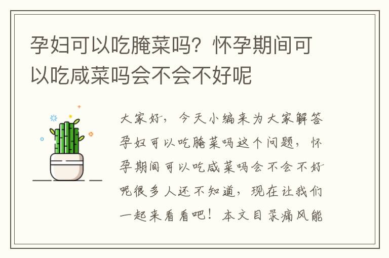 孕婦可以吃腌菜嗎？懷孕期間可以吃咸菜嗎會不會不好呢