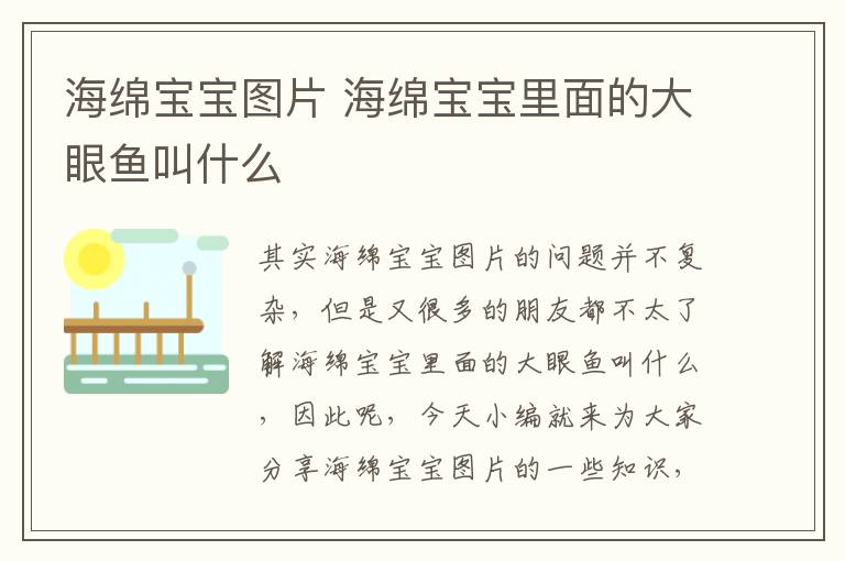 海綿寶寶圖片 海綿寶寶里面的大眼魚叫什么
