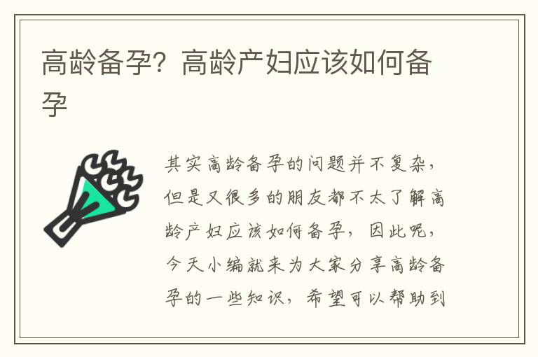 高齡備孕？高齡產婦應該如何備孕