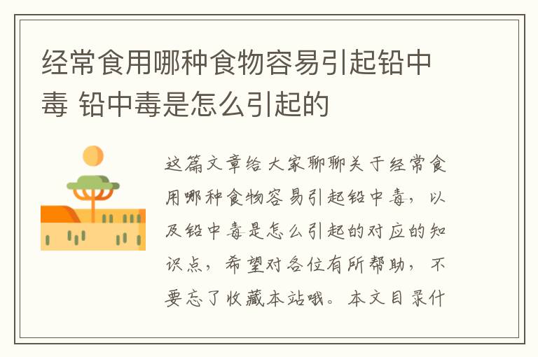 經常食用哪種食物容易引起鉛中毒 鉛中毒是怎么引起的
