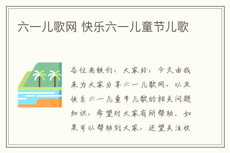 六一兒歌網 快樂六一兒童節兒歌