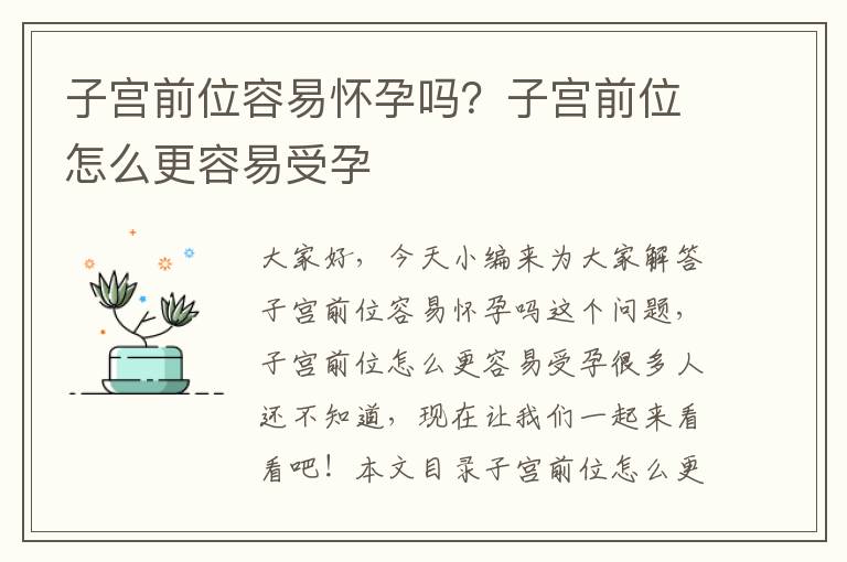 子宮前位容易懷孕嗎？子宮前位怎么更容易受孕