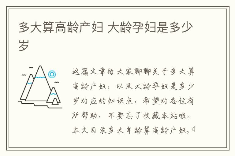 多大算高齡產婦 大齡孕婦是多少歲