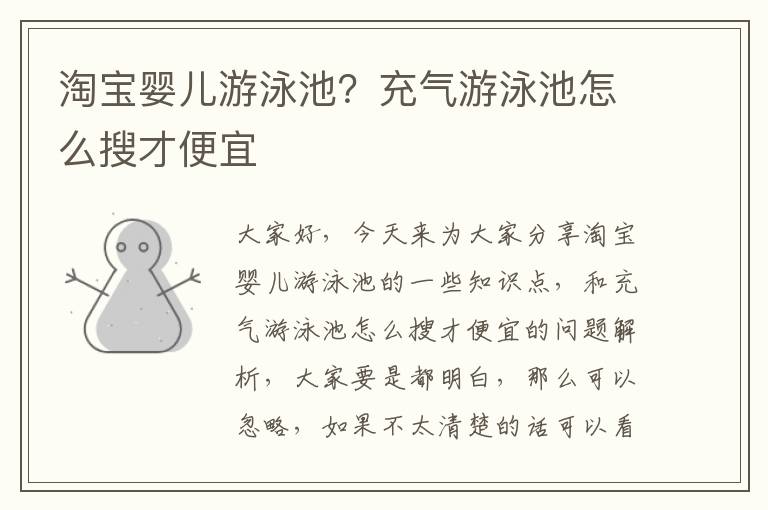 淘寶嬰兒游泳池？充氣游泳池怎么搜才便宜