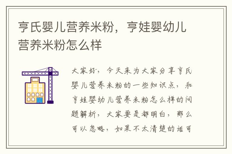 亨氏嬰兒營養米粉，亨娃嬰幼兒營養米粉怎么樣