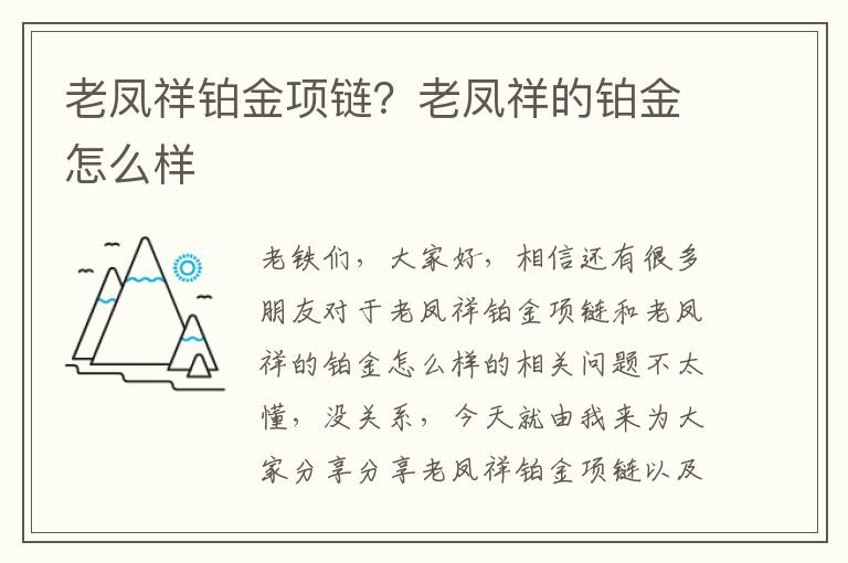 老鳳祥鉑金項鏈？老鳳祥的鉑金怎么樣