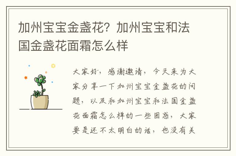加州寶寶金盞花？加州寶寶和法國金盞花面霜怎么樣