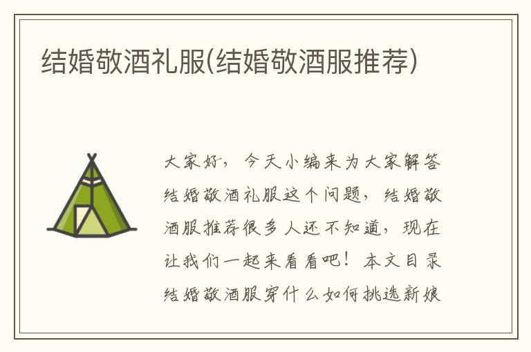結婚敬酒禮服(結婚敬酒服推薦)