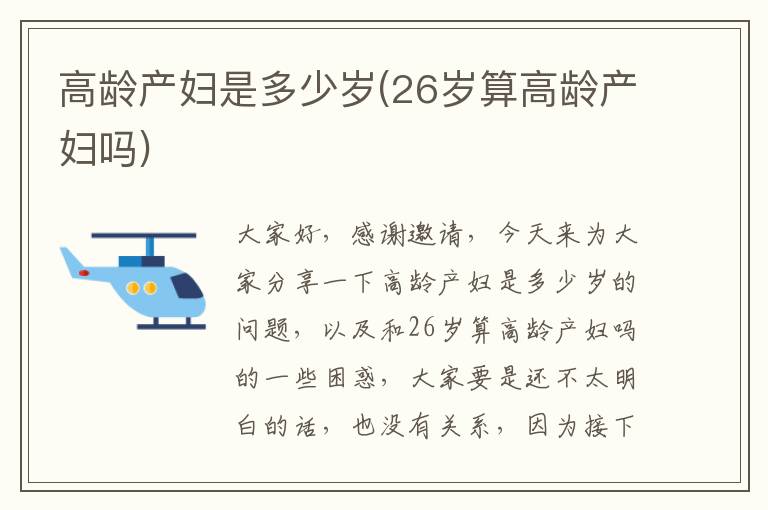 高齡產婦是多少歲(26歲算高齡產婦嗎)