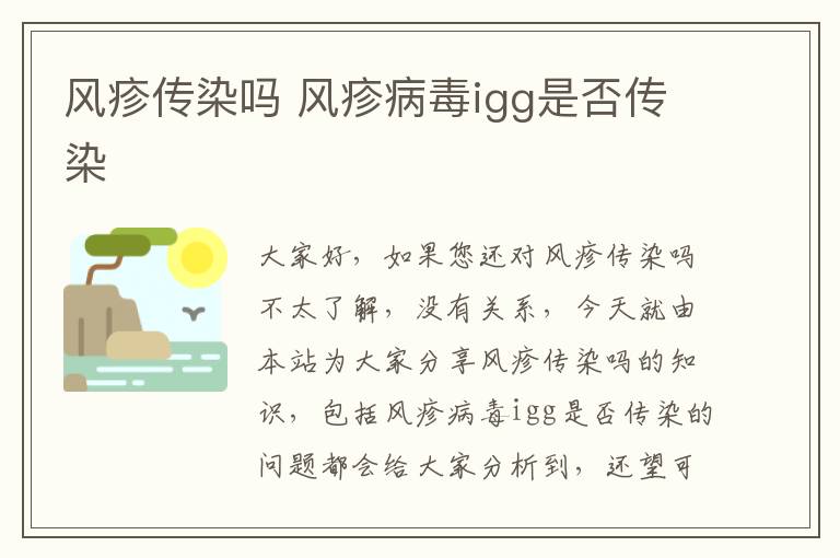 風疹傳染嗎 風疹病毒igg是否傳染