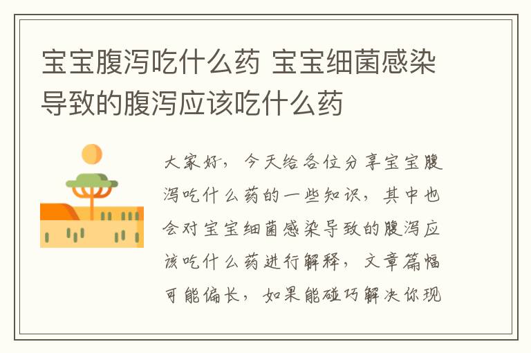 寶寶腹瀉吃什么藥 寶寶細菌感染導致的腹瀉應該吃什么藥