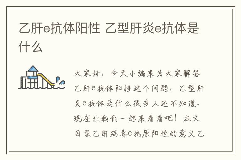 乙肝e抗體陽性 乙型肝炎e抗體是什么