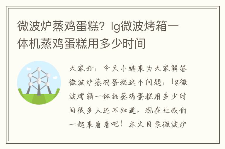 微波爐蒸雞蛋糕？lg微波烤箱一體機蒸雞蛋糕用多少時間