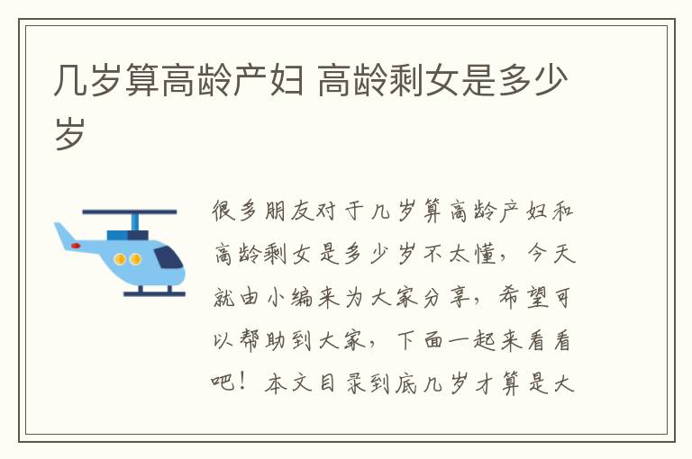 幾歲算高齡產婦 高齡剩女是多少歲
