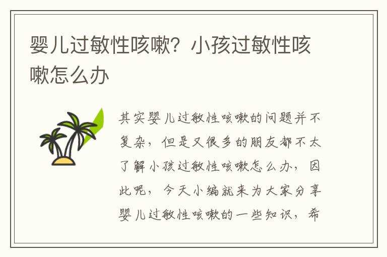 嬰兒過敏性咳嗽？小孩過敏性咳嗽怎么辦