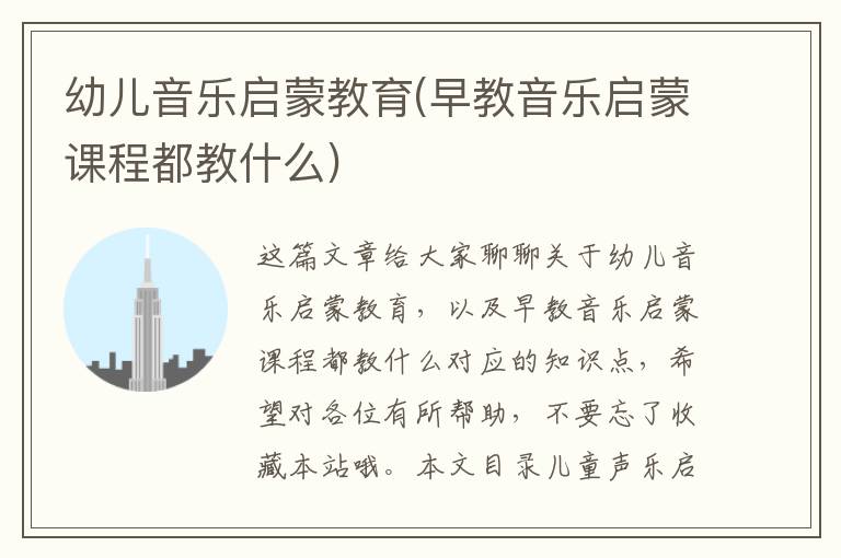 幼兒音樂啟蒙教育(早教音樂啟蒙課程都教什么)