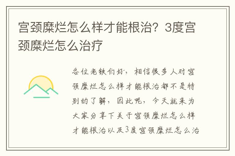 宮頸糜爛怎么樣才能根治？3度宮頸糜爛怎么治療