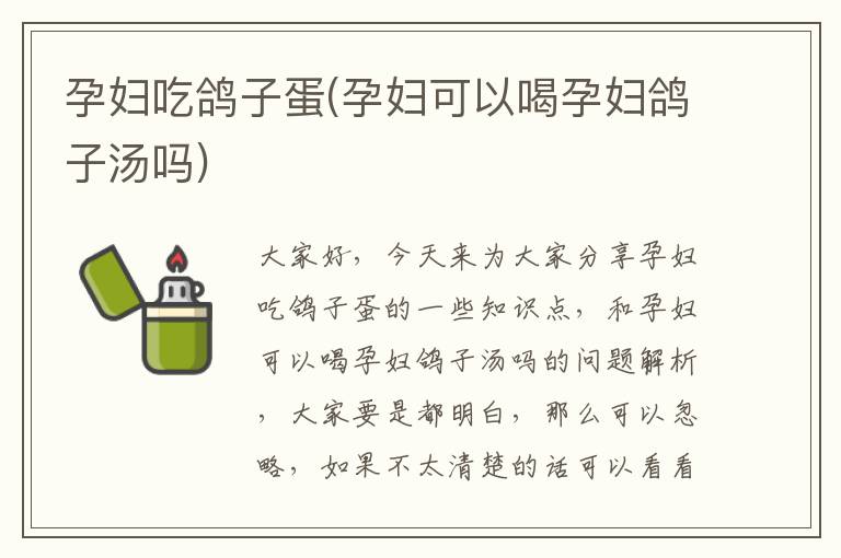 孕婦吃鴿子蛋(孕婦可以喝孕婦鴿子湯嗎)