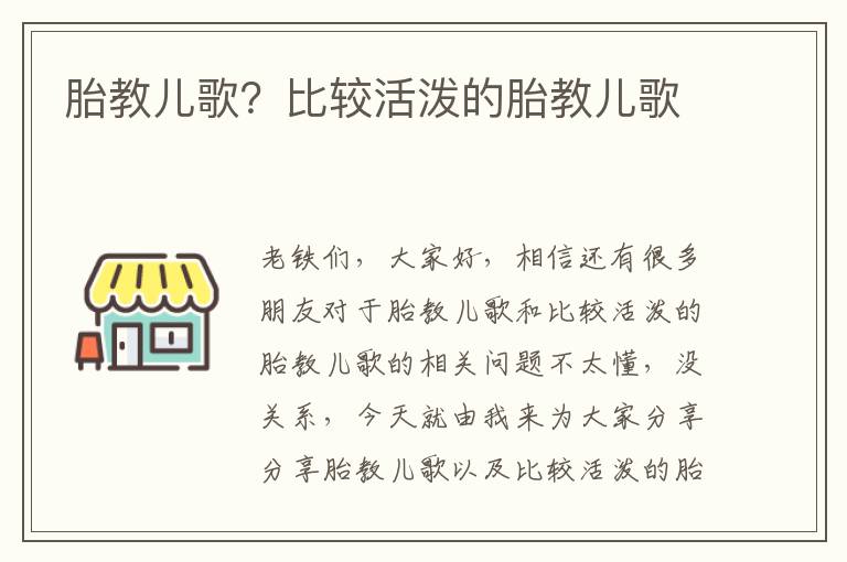 胎教兒歌？比較活潑的胎教兒歌