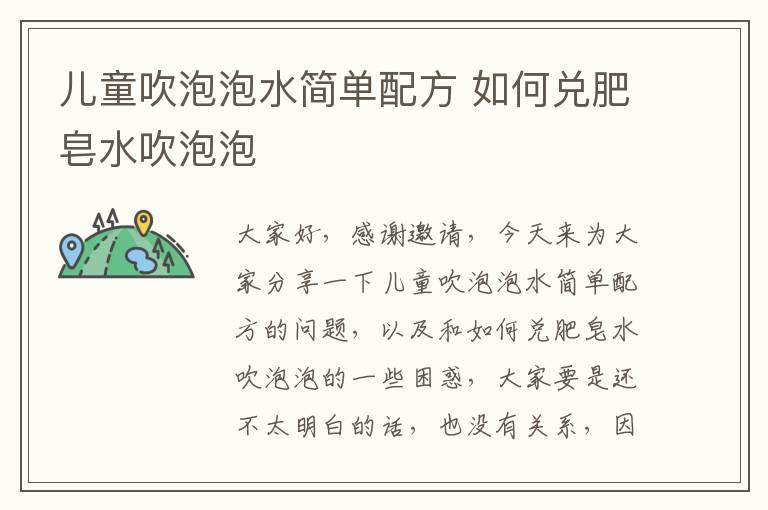 兒童吹泡泡水簡單配方 如何兌肥皂水吹泡泡